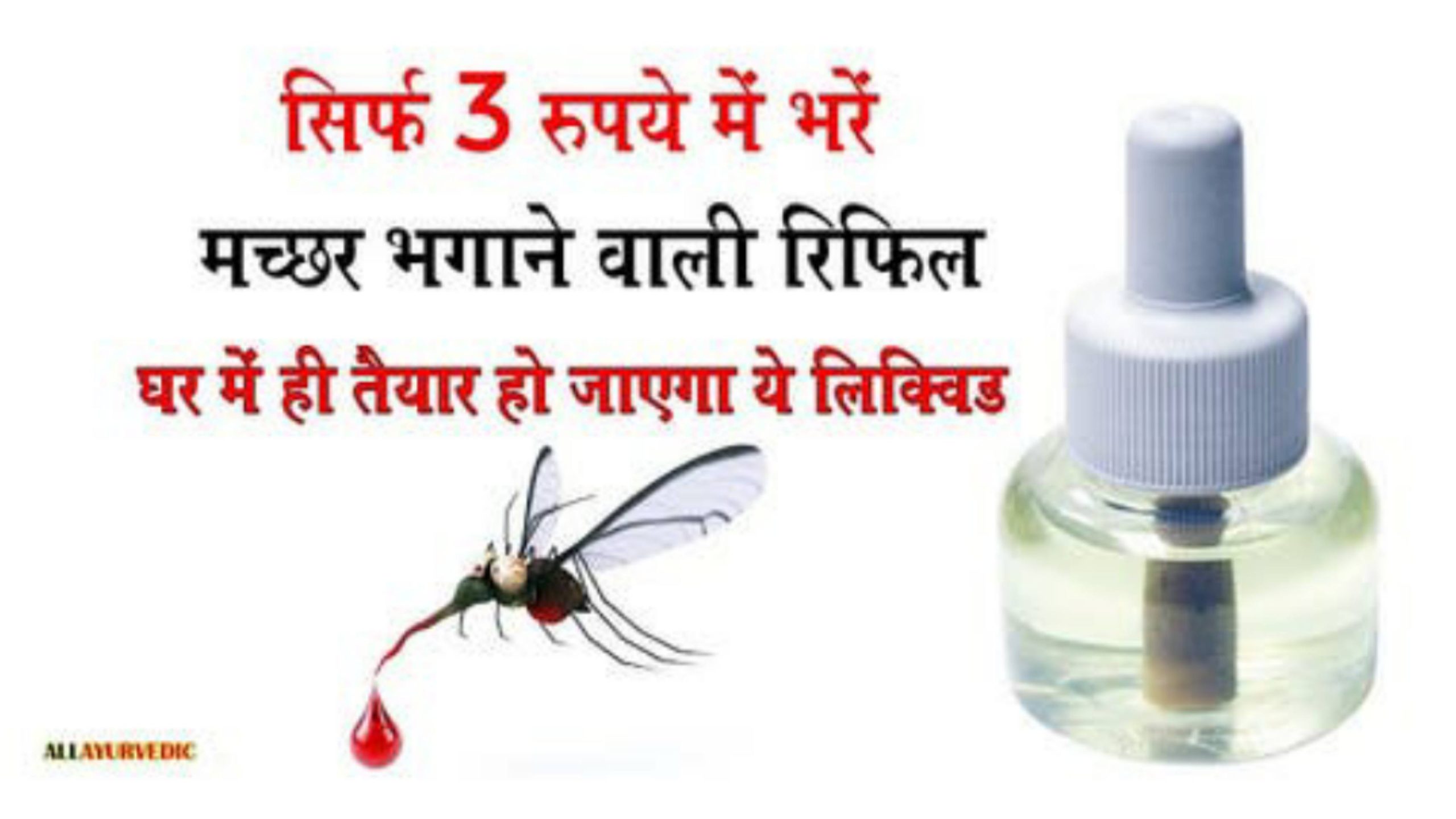 मच्छरों से बचने का घरेलू उपाय